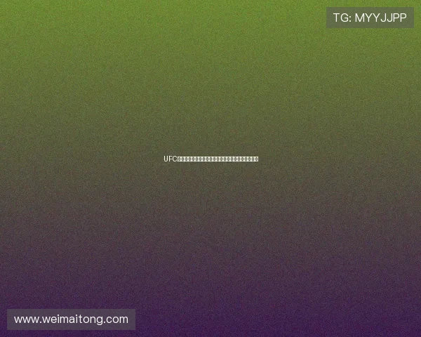 UFC轻量级与中量级格局持续演变新星崛起竞争愈发激烈 UFC轻量级与中量级格局持续演变新星崛起竞争愈发激烈
