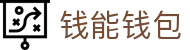 钱能钱包 - 一站式数字钱包支付平台